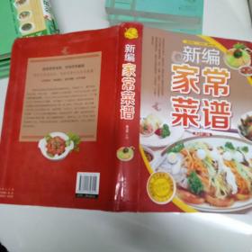 新编家常菜谱