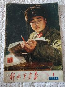 解放军画报(1964年1期)