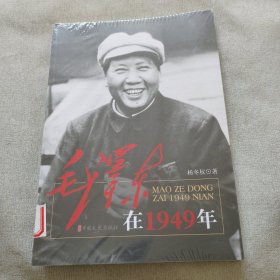 毛泽东在1949年