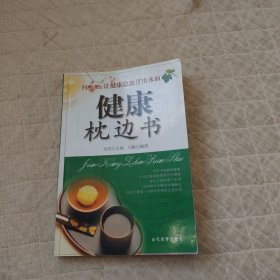 健康枕边书