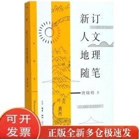 新订人文地理随笔