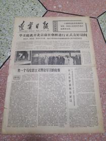 生日报辽宁日报1978年5月5日（4开四版）华主席离开北京前往朝鲜进行正式友好访问；来一个马克思主义理论学习的竞赛；不入世界前列非好汉；江西党政军领导机关在宁岗隆重集会热烈庆祝井冈山会师五十周年；访马克思在伦敦工作和生活过的地方