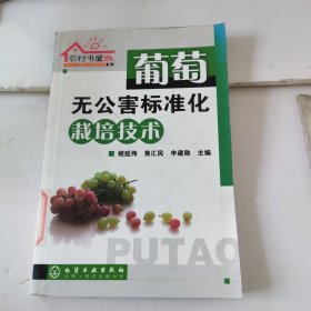 葡萄无公害标准化栽培技术