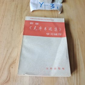 新版毛泽东选集学习辅导