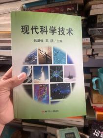 现代科学技术