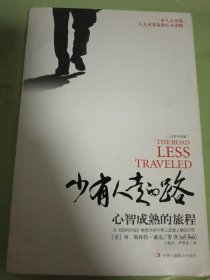 少有人走的路：心智成熟的旅程