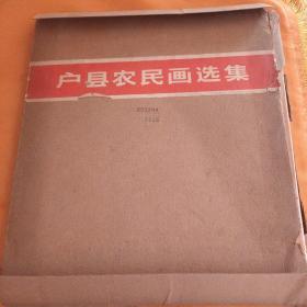 户县农民画选集 12开活页【人美75年1版1印】(全80张缺第四张，存79张)