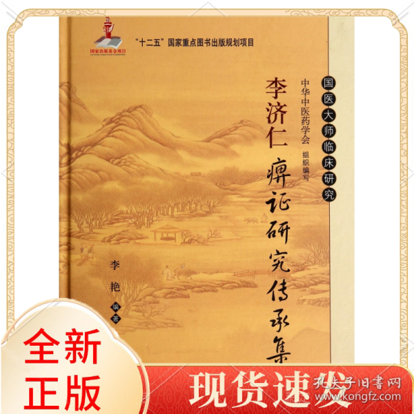 李济仁痹证研究传承集