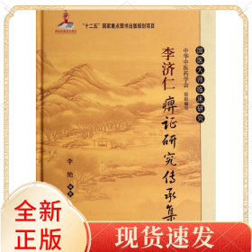 李济仁痹证研究传承集