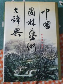 中国园林艺术大辞典