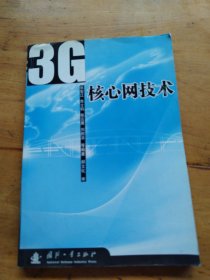 3G核心网技术