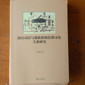 满语词语与满族原始信仰文化关系研究