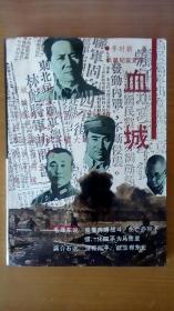《血城》长篇纪实文学