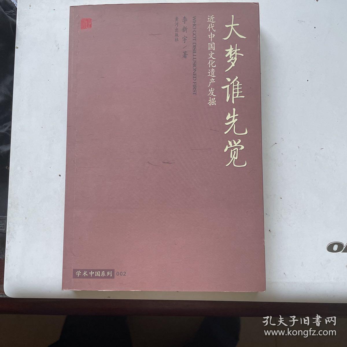 大梦谁先觉：近代中国文化遗产发掘