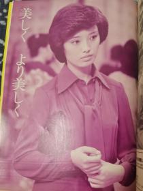 山口百惠 三浦友和周边-近代映画 天使的诱惑特集号，A4纸张大小，120面，包含彩照，单色照，剧本台词，拍摄花絮，无脱页缺页，整体保存完好，无电影海报。