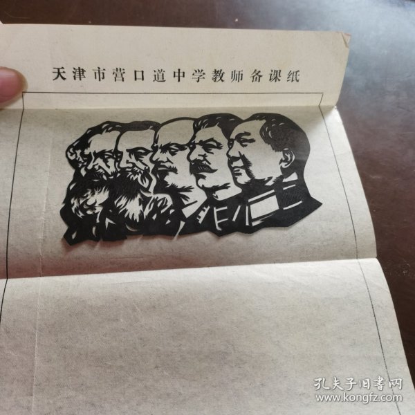 剪纸：马恩列斯毛 像