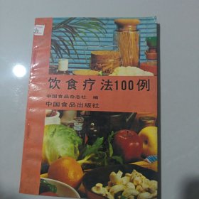饮食疗法100例