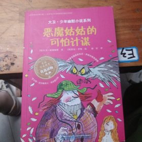 恶魔姑姑的可怕计谋/大卫·少年幽默小说系列