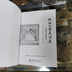 琉球入学见闻录 周煌著 琉球国志略
