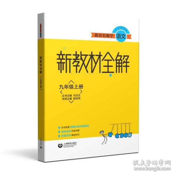 跟着名师学语文新教材全解九年级上册