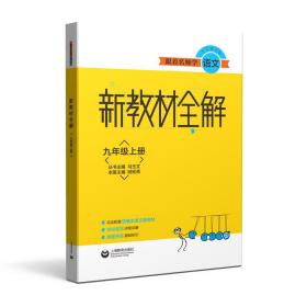 跟着名师学语文新教材全解九年级上册