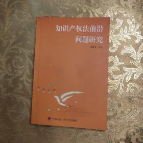 知识产权法前沿问题研究