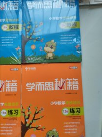 学而思 2017年新版学而思秘籍·小学数学思维培养教程9一12级，练习册9一12，共8本