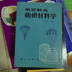 航空航天纺织材料学