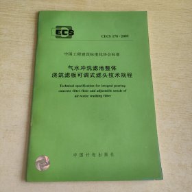 气水冲洗滤池整体浇筑滤板可调式滤头技术规程CECS 178:2005