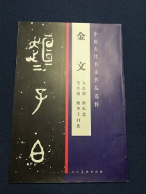 金文：大盂鼎、散氏盘、毛公鼎、虢季子白盘