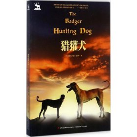 【正版书籍】黑鹤自然之歌系列:猎獾犬