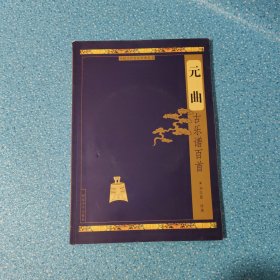 元曲古樂譜百首（附光盤）【正版現(xiàn)貨】【無寫劃】【實拍圖發(fā)貨】【當(dāng)天發(fā)貨】