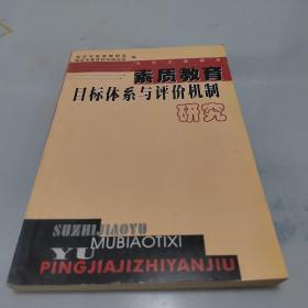 素质教育目标体系与评价机制研究