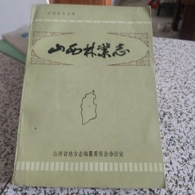 山西林业志