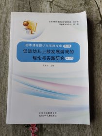 促进幼儿上肢发展游戏的理论与实践研究。