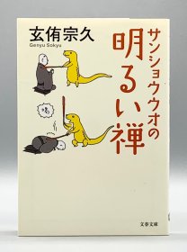 サンショウウオの明るい禅 ［文藝春秋］玄侑宗久（佛教）日文原版书