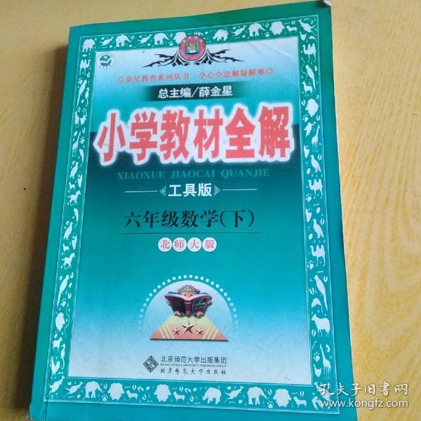 金星教育全解丛书·小学教材全解：6年级数学（下）（北京师大版）（工具版）