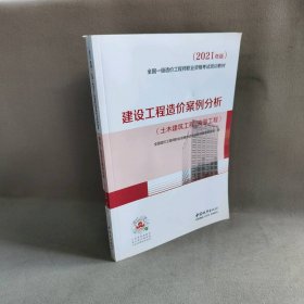 2021一级造价工程师建设工程造价案例分析（土木建筑工程、安装工程）