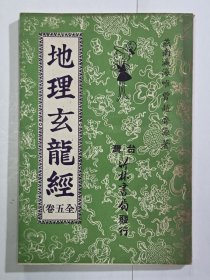 地理玄龙经