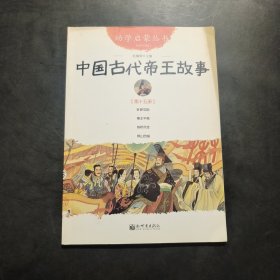 中国古代帝王故事 第15册