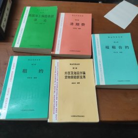 航运实务丛谈，第七册程租合约，第五册英国海上保险条款详论，第四册滞期费，第三册租约，第二册外贸及海运诈骗货物索赔新发展，