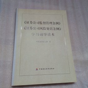 《证券公司监督管理条例》《证券公司风险处置条例》学习辅导读本