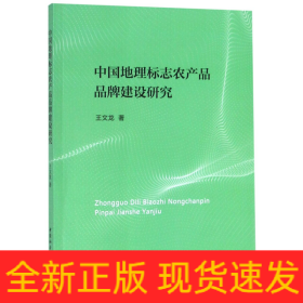 中國地理標(biāo)志農(nóng)產(chǎn)品品牌建設(shè)研究