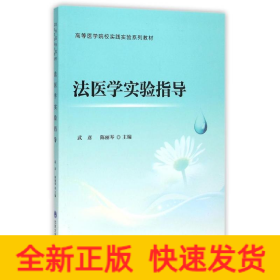 法医学实验指导(高等医学院校实践实验系列教材)