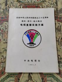 庆祝中华人民共和国成立三十五周年阅兵.游行.焰火晚会电视直播实施方案+庆祝中华人民共和国成立三十五周年晚会施放礼花顺序表