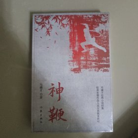 神鞭（冯骥才十三篇经典小说《俗世奇人》《炮打双灯》《神鞭》《三寸金莲》《高女人和她的矮丈夫》等）