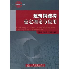 建筑钢结构稳定理论与应用罗永峰