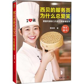 西貝的服務(wù)員為什么總愛(ài)笑 賈國(guó)龍激勵(lì)3萬(wàn)員工的管理哲學(xué)