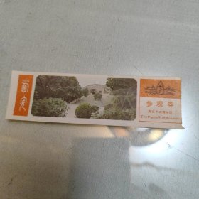 陕西半坡博物馆参观券