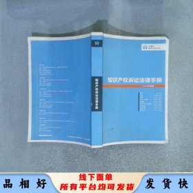 知识产权诉讼法律手册 2014 3